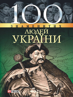 cover image of 100 знаменитих людей України